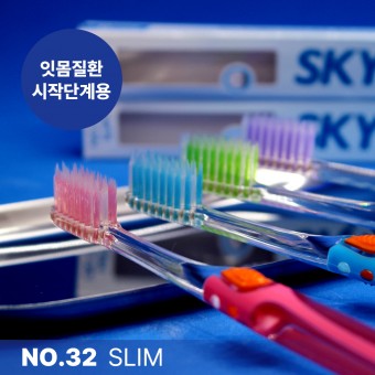 [칫솔나라][치과전용][스카이덴트] 잇몸질환시작단계용 [NO.32 SLIM] 32슬림 이중슬림모 칫솔 SKYDENT