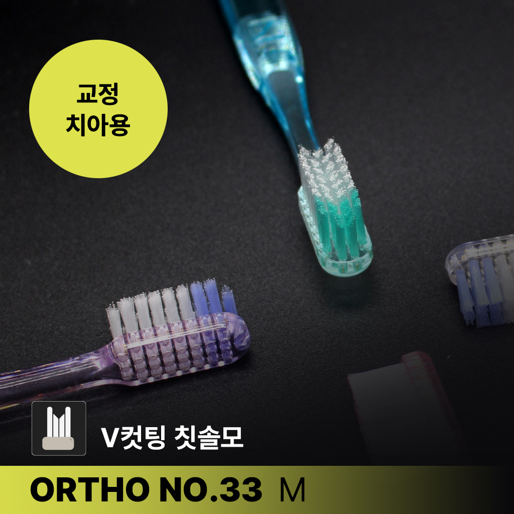 교정칫솔 스카이덴트 치과칫솔 [ORTHO NO.33 M] 성인용 헤드 일반 칫솔모 칫솔나라