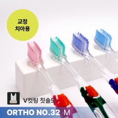 교정칫솔 / 스카이덴트 치과칫솔 [ORTHO NO.32 M] 성인용 헤드 일반모 | 칫솔나라
