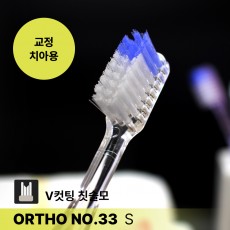 교정칫솔 / 스카이덴트 치과칫솔 [ORTHO NO.33 SOFT] 성인용 헤드 부드러운 칫솔모 | 칫솔나라