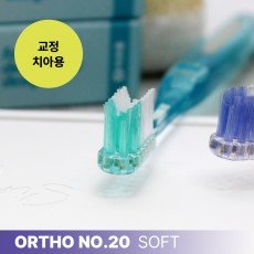 교정칫솔 / 스카이덴트 치과칫솔 | 약한잇몸, 교정시작한치아 교정용 [ORTHO NO.20 SOFT] 소형헤드 | 칫솔나라