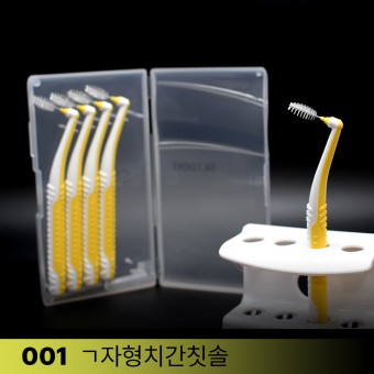 치과에서 사용하는 치간칫솔 스카이덴트 [001 ㄱ자 휴대용 치간칫솔(5P)] | L자형 치간칫솔 | 칫솔나라
