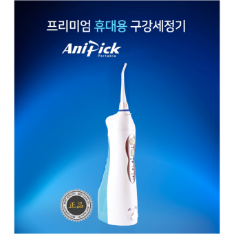 [칫솔나라] 애니픽 포터블(휴대용구강세정기)