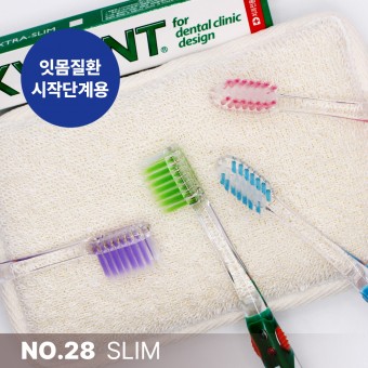[칫솔나라][치과전용][스카이덴트] 잇몸질환시작단계용 [NO.28 SLIM] 28슬림 중간사이즈 헤드 이중슬림모 칫솔 SKYDENT