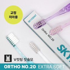 [칫솔나라][치과전용][스카이덴트] 교정칫솔 V컷팅 / 예민하고 약한잇몸 교정용 ORTHO NO.20 EXTRA SOFT 엑스트라소프트 소형헤드